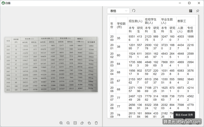 白描识别Excel表格
