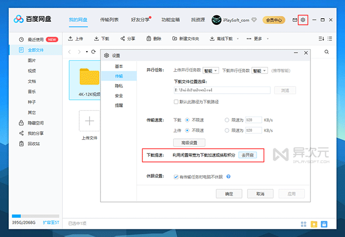 百度网盘客户端下载提速设置